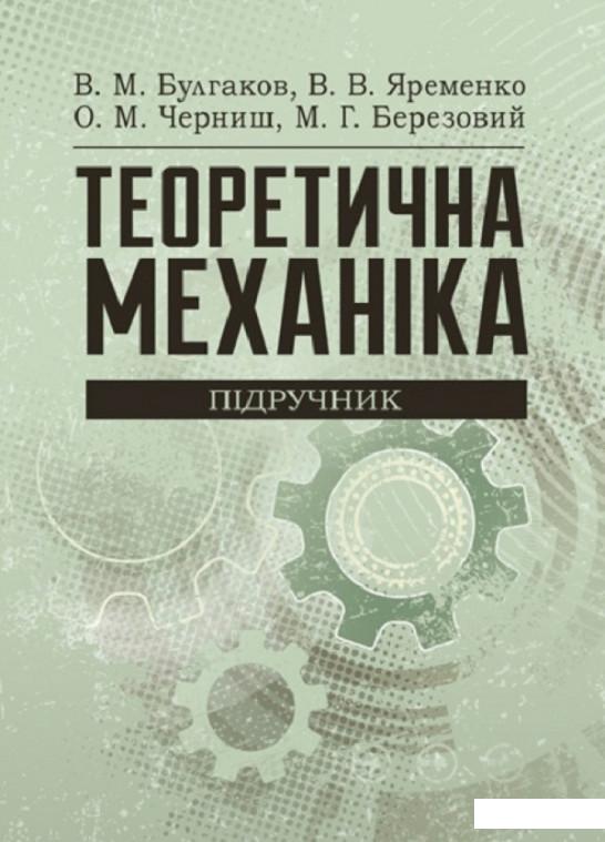 

Теоретична механіка. Підручник (830889)