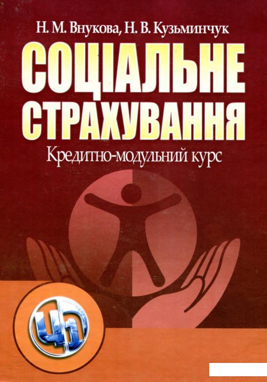 

Соціальне страхування. Кредитно-модульний курс (90894)