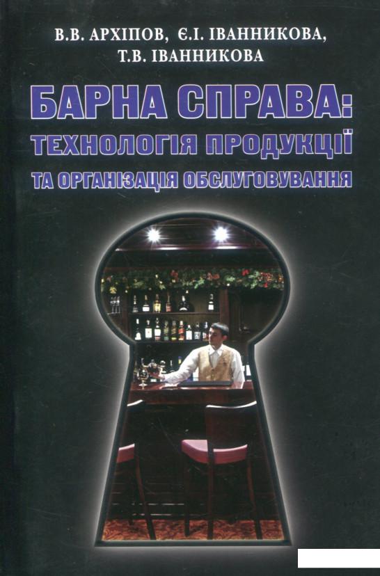 

Барна справа. Технологія продукції та організація обслуговування (907157)