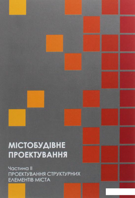 

Містобудівне проектування. Частина ІІ. Проектування структурних елементів міста (1206594)
