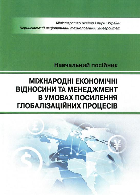 

Міжнародні економічні відносини та менеджмент в умовах посилиння голобалізаційних процесів. Навчальний поcібник (830867)