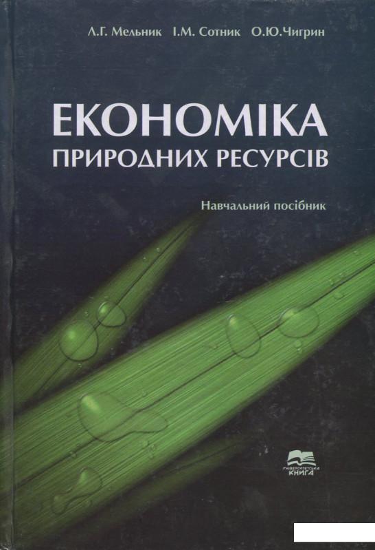 

Економіка природних ресурсів (689889)