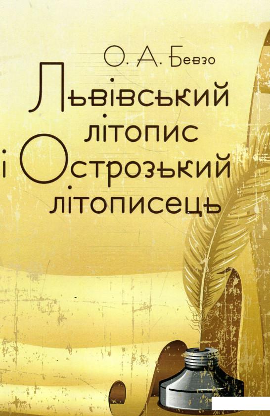 

Львівський літопис і Острозький літописець (930596)