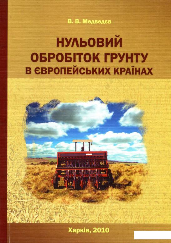 

Нульовий обробіток ґрунту в європейських країнах (880922)