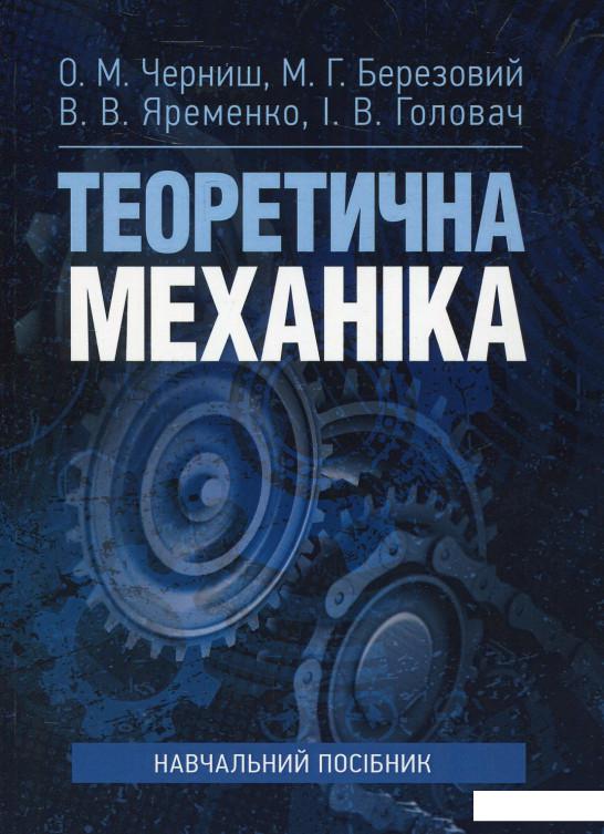 

Теоретична механіка. Навчальний посібник (914346)