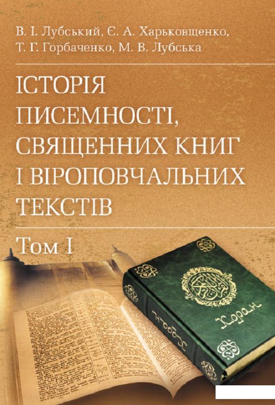 

Історія писемності, священних книг і віроповчальних текстів. В 2-х томах (675335)