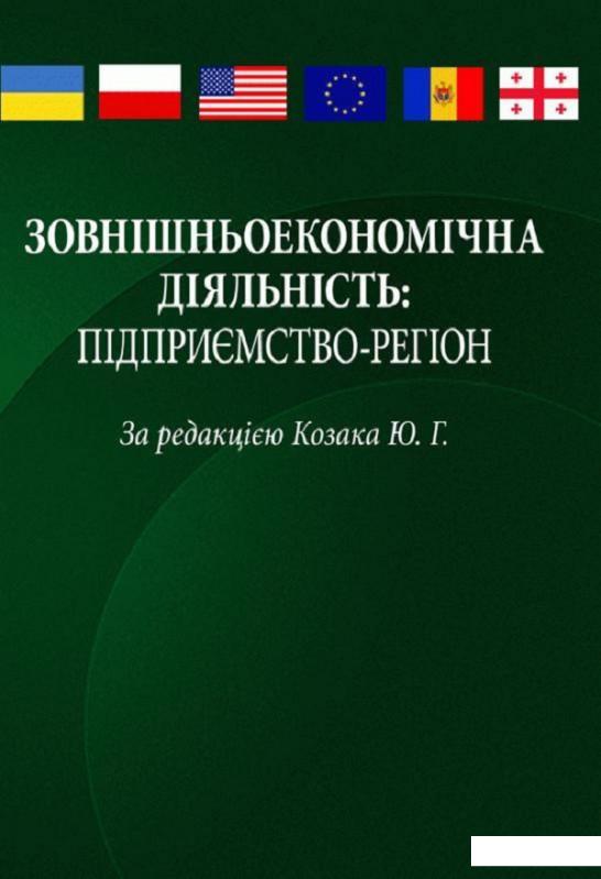 

Зовнішньоекономічна діяльність: підприємство-регіон. Навчальний посібник рекомендовано МОН України (675302)
