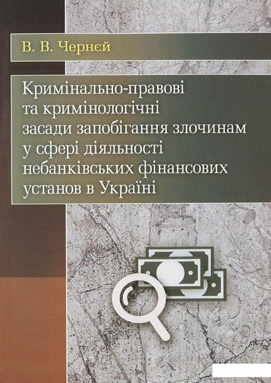 

Кримінально-правові та кримінологічні засади запобігання злочинам у сфері діяльності небанківських фінансових установ в Україні (675367)