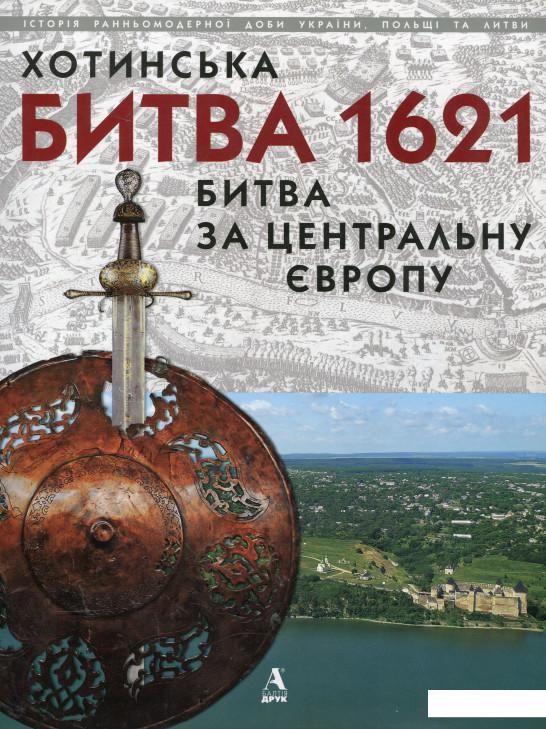 

Хотинська битва 1621 - Битва за Центральну Європу (297826)