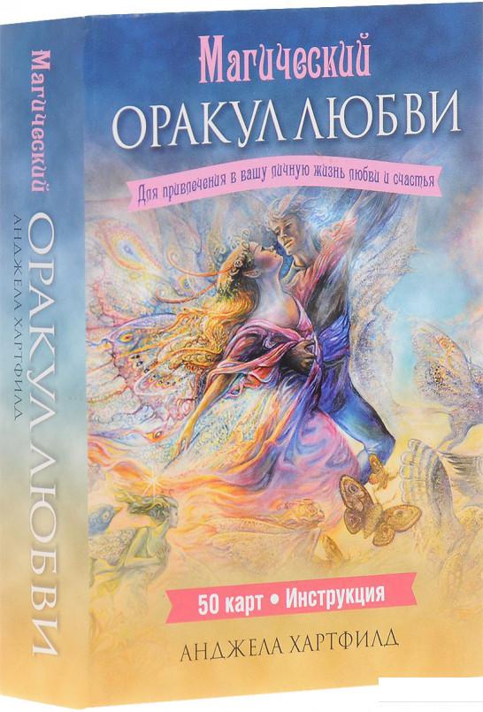 

Магический оракул любви (набор из 50 карт + инструкция) (626671)