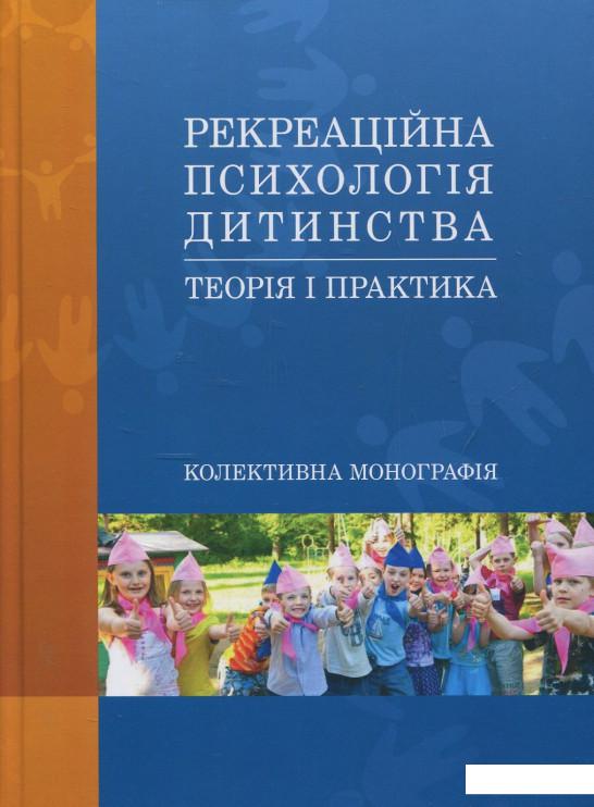 

Рекреаційна психологія дитинства. Теорія і практика (856138)