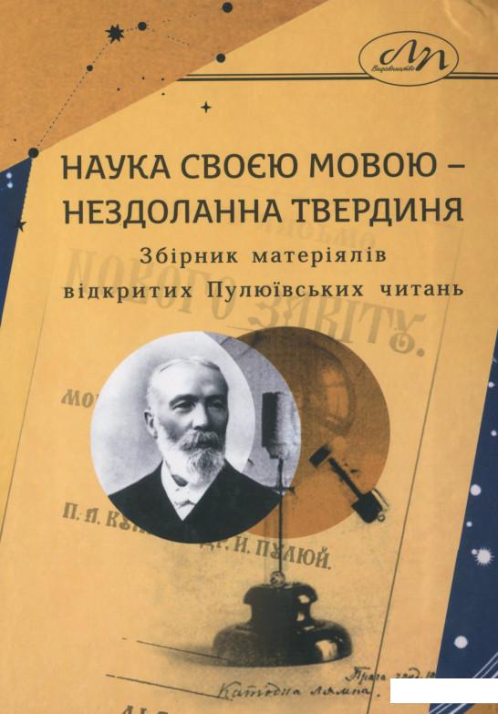 

Наука своєю мовою – нездоланна твердиня. Збірник матеріялів відкритих Пулюївських читань (1202224)