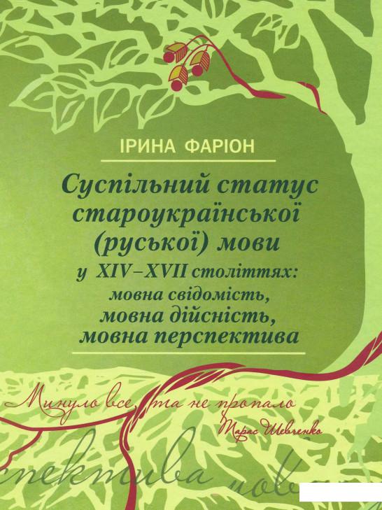 

Суспільний статус староукраїнської (руської) мови у ХIV–ХVII століттях. Мовна свідомість, мовна дійсність, мовна перспектива (1202220)