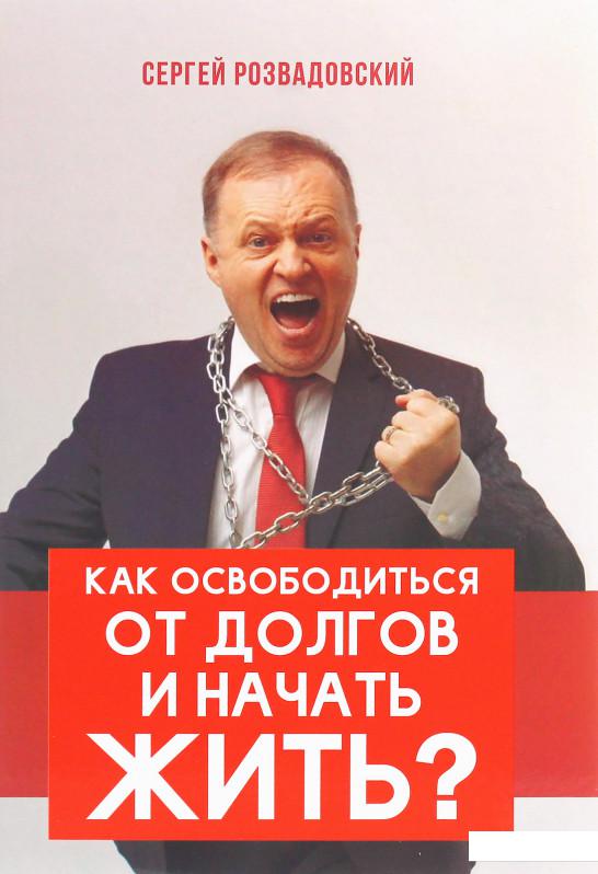 

Как освободиться от долгов и начать жить (1206177)