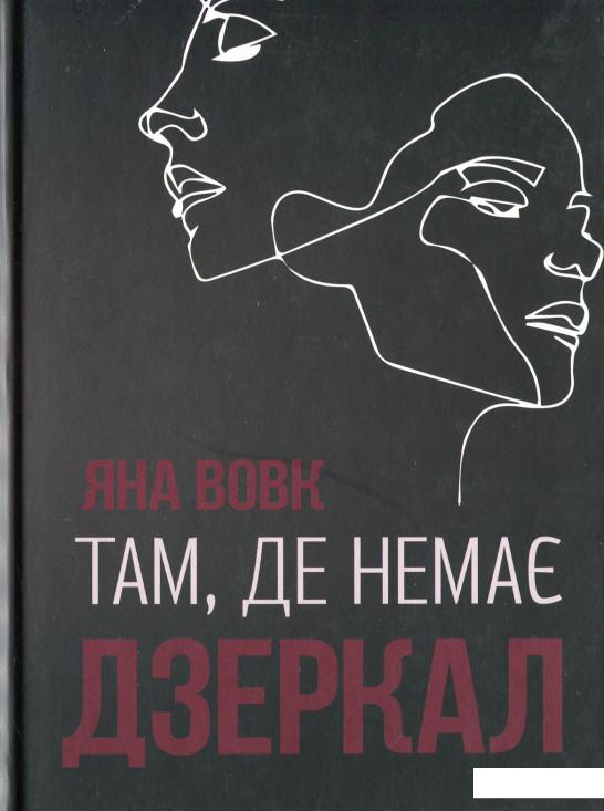 

Там, де немає дзеркал (1203333)