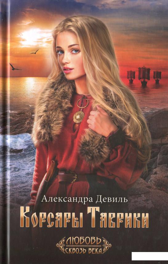 

Корсары Таврики (1139507)