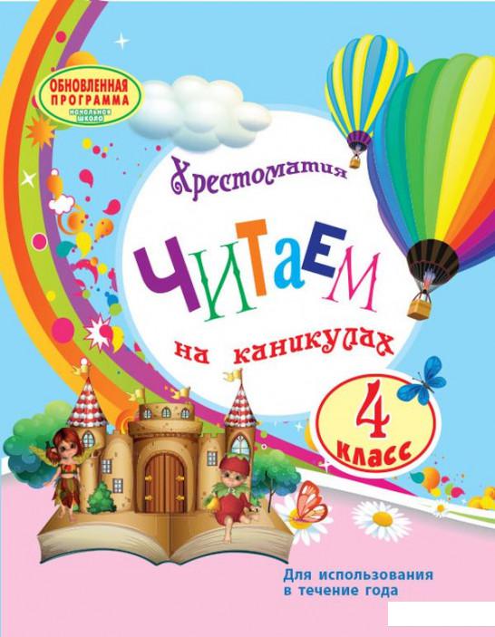 

Читаем на каникулах. Хрестоматия. 4 класс (1221454)