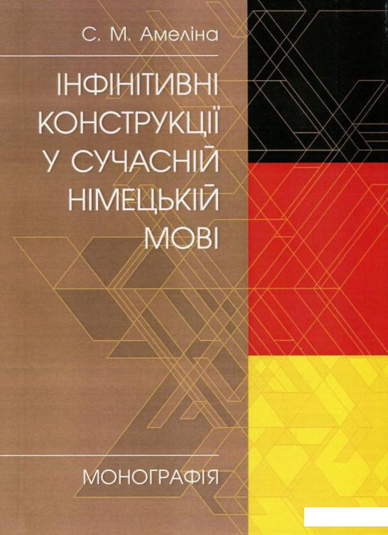 

Інфінітивні конструкції у сучасній німецькій мові (753647)