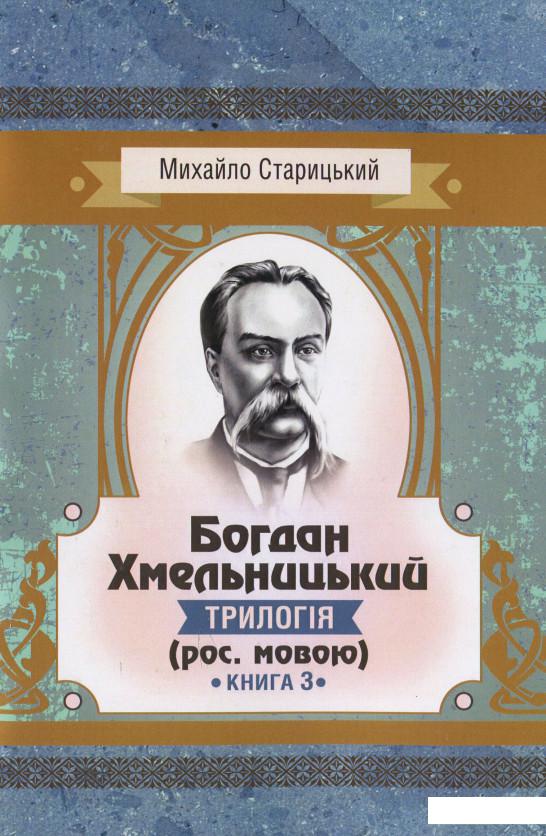 

Богдан Хмельницький. Трилогія. Книга 3 (931636)