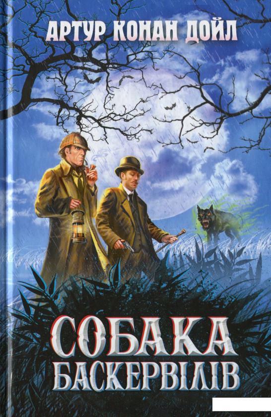 

Собака Баскервілів (1144047)