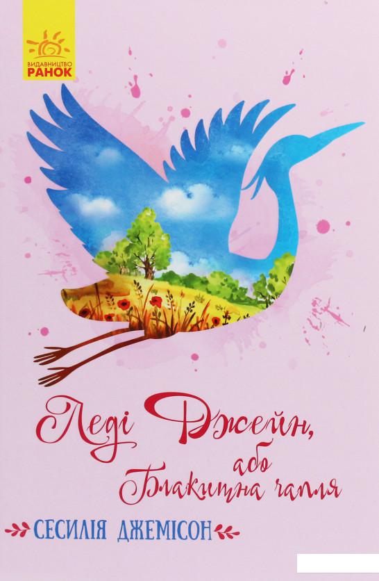 

Леді Джейн, або Блакитна чапля (1206676)