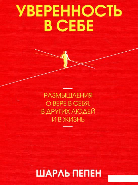 

Уверенность в себе. Размышления о вере в себя, в других людей и в жизнь (964515)