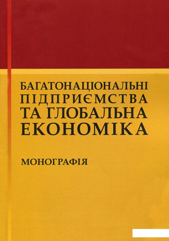 

Багатонаціональні підприємства та глобальна економіка. Монографія (1144409)