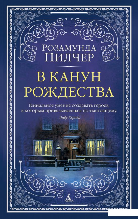 

В канун Рождества (1140147)