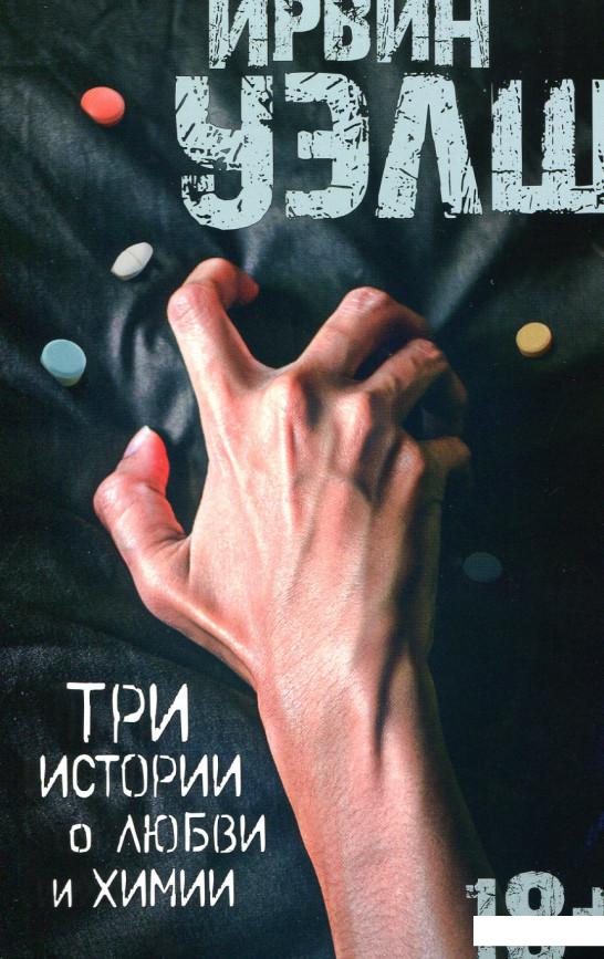 

Три истории о любви и химии (884209)