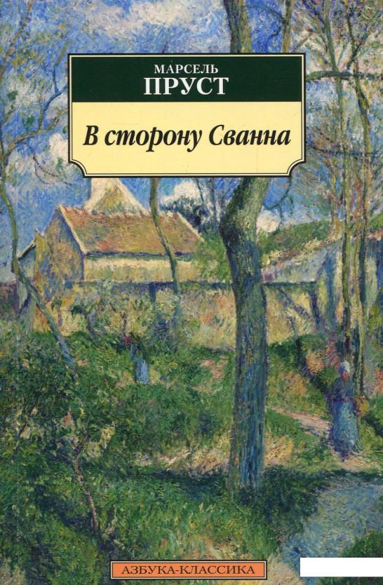 

В сторону Сванна (865780)