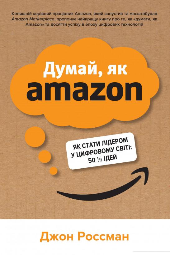 

Думай, як Amazon. Як стати лідером у цифровому світі: 50 1/2 ідей (1156688)