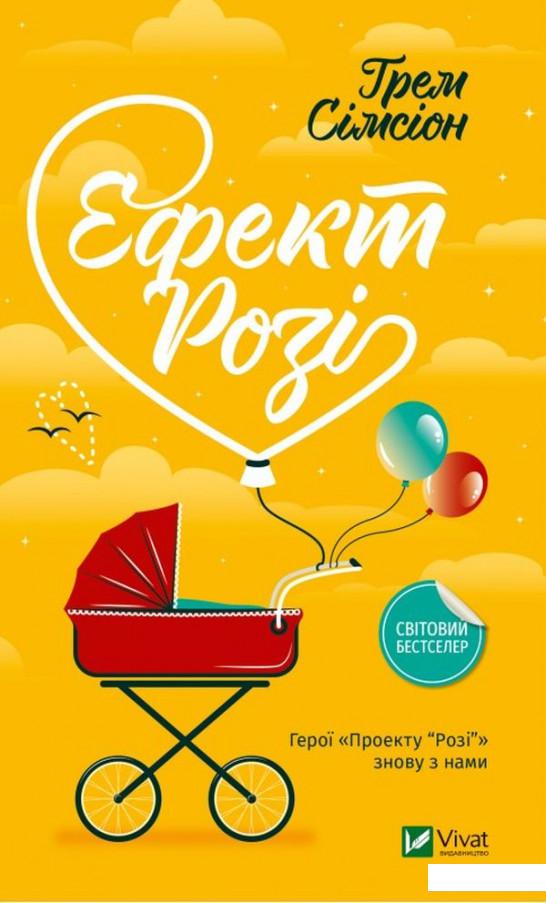 

Ефект "Розі" (1140008)