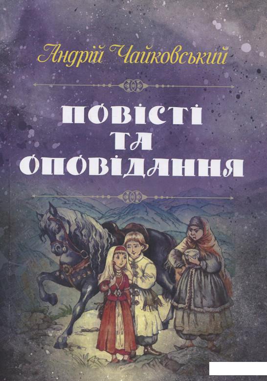 

Андрій Чайковський. Повісті та оповідання (925995)