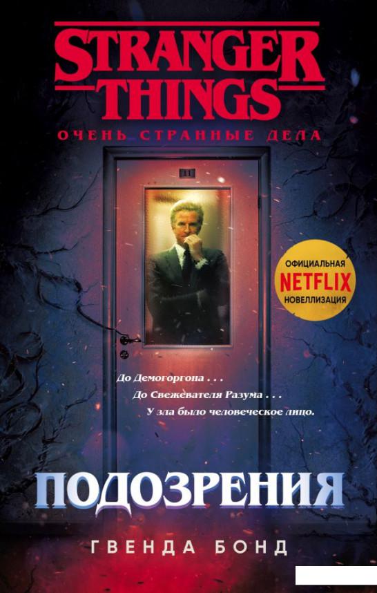 

Очень странные дела. Подозрения (1202902)