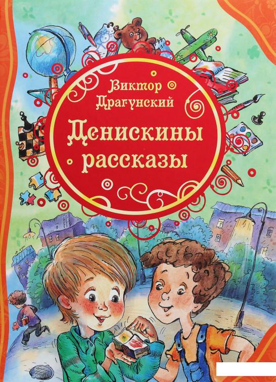 

Денискины рассказы (1203774)
