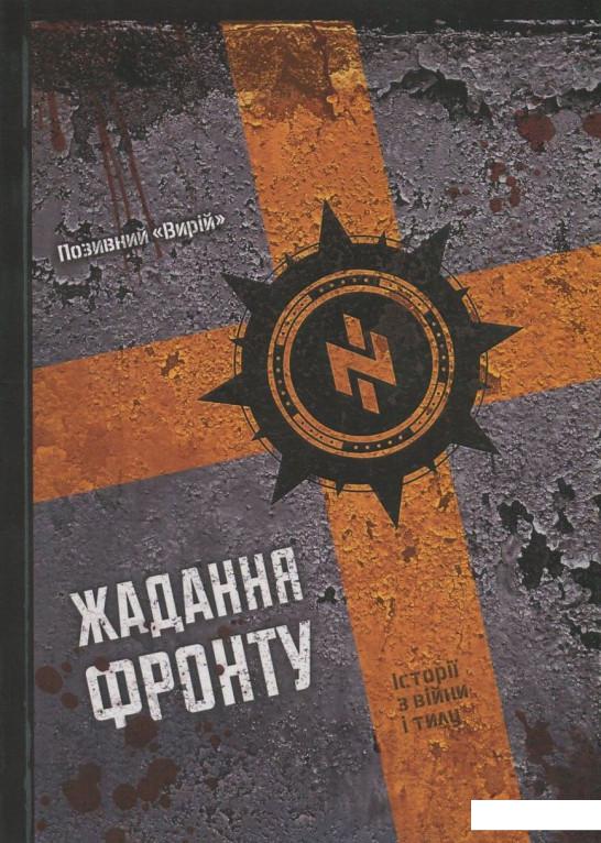 

Книга Жадання фронту (828695)