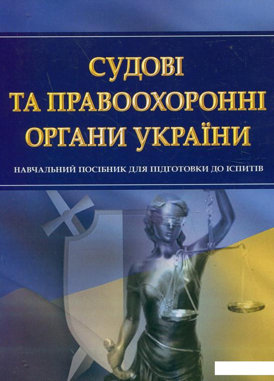 

Книга Судові та правоохоронні органи України. Навчальний посібник для підготовки до іспитів (342560)