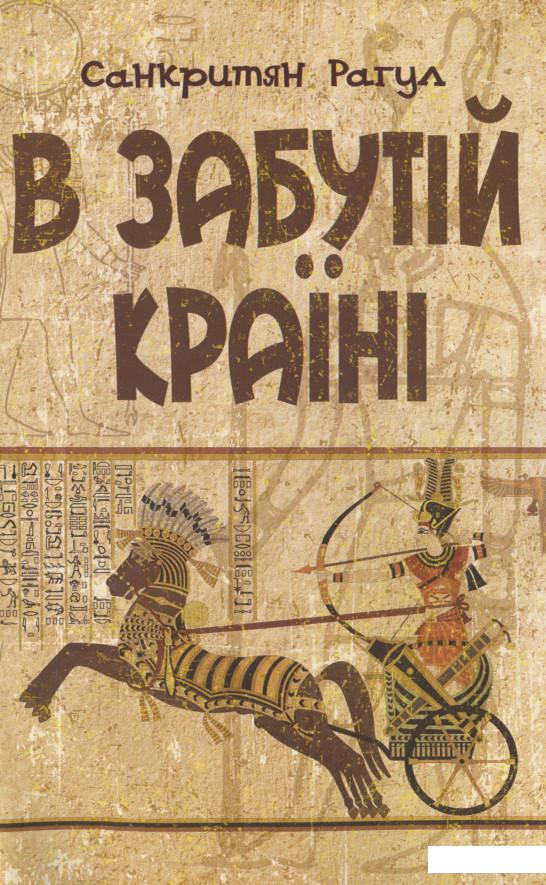 

В забутій країні (931638)