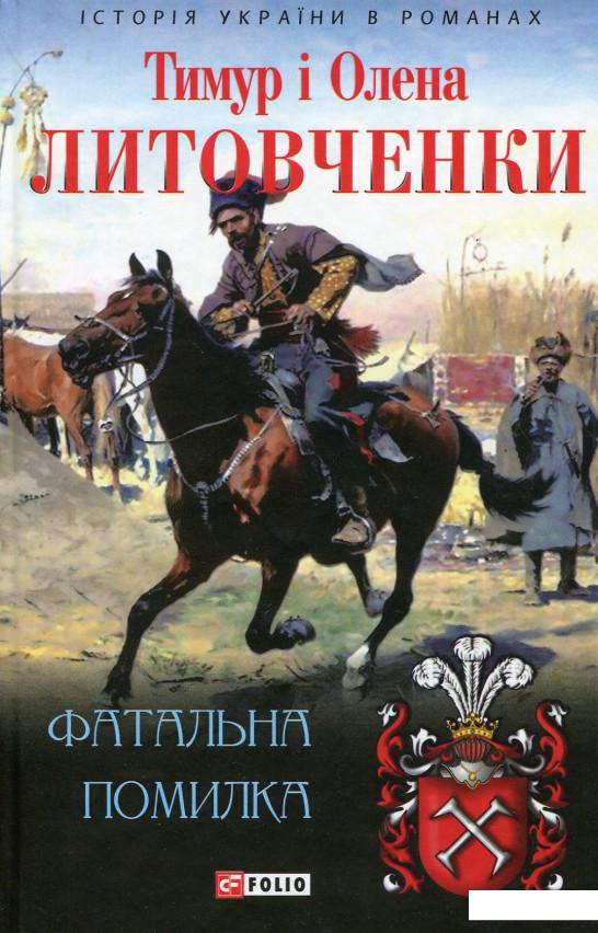 

Фатальна помилка (555210)