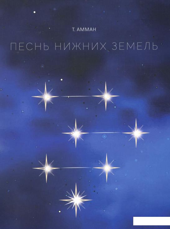 

Песнь нижних земель (1164136)