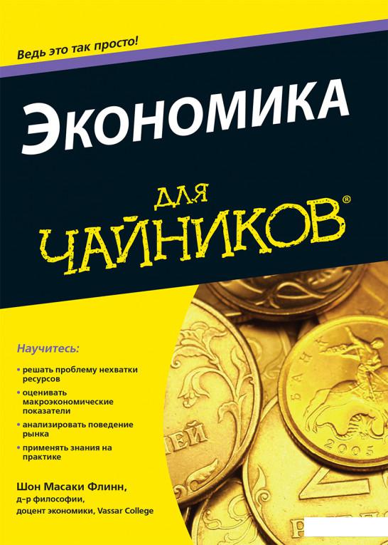 

Экономика для чайников (930014)