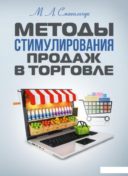 

Методы стимулирования продаж в торговле. Навчальний поcібник (830866)