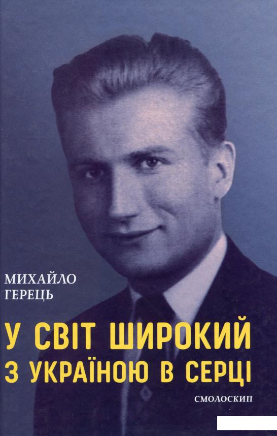 

У світ широкий з Україною в серці (1139229)