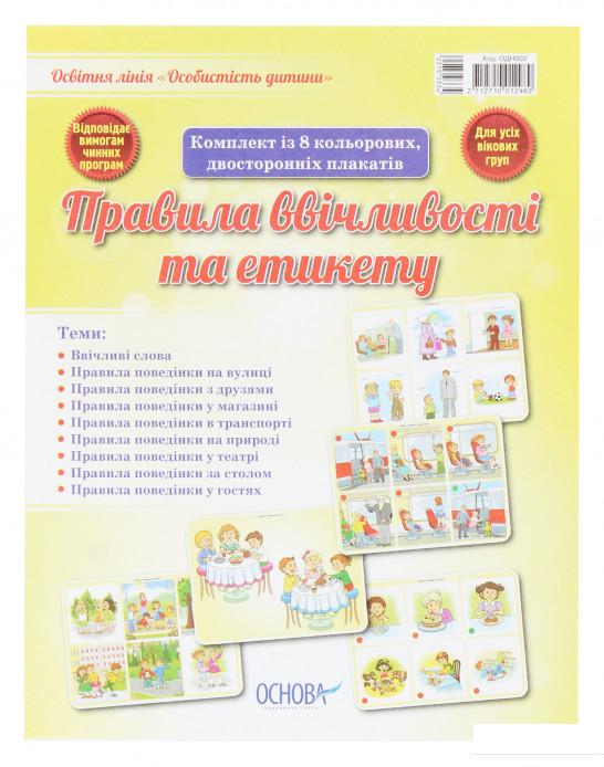 

Книга Комплект плакатів "Правила ввічливості та етикету" (1221925)