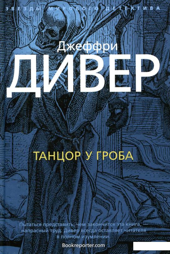 

Танцор у гроба (831133)