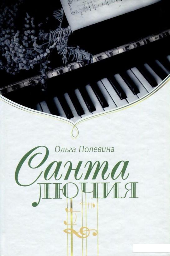 

Санта Лючия (802923)