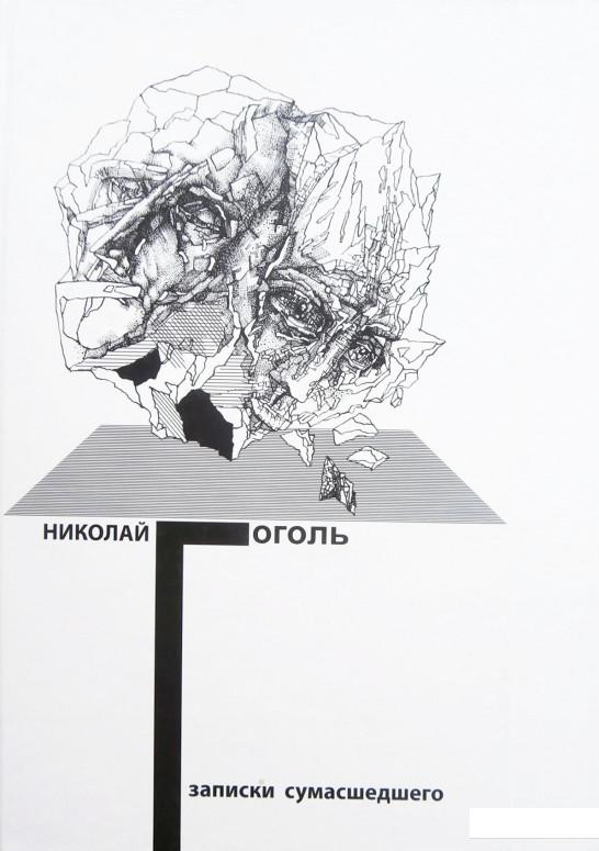 

Записки сумасшедшего (495570)