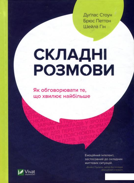 

Складні розмови. Як обговорювати те, що хвилює найбільше (930116)