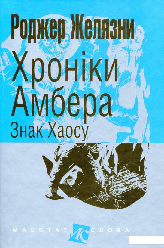

Хроніки Амбера. У 10 книгах. Книга 8. Знак Хаосу (1144076)