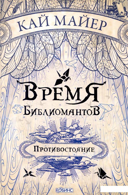 

Время библиомантов. Противостояние (821104)
